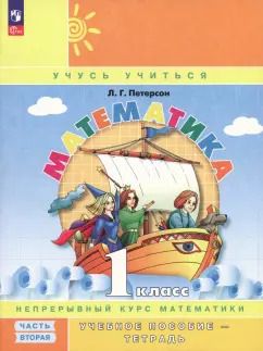 Обложка книги "Людмила Петерсон: Математика. 1 класс. Учебное пособие-тетрадь. В 3-х частях. Часть 2. ФГОС"