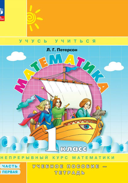 Обложка книги "Людмила Петерсон: Математика. 1 класс. Учебное пособие-тетрадь. В 3-х частях. ФГОС"