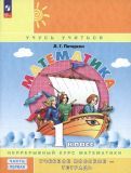 Обложка книги "Людмила Петерсон: Математика. 1 класс. Учебное пособие-тетрадь. В 3-х частях. ФГОС"