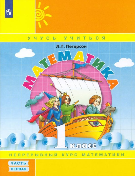 Обложка книги "Людмила Петерсон: Математика. 1 класс. Учебное пособие. В 3-х частях. Часть 1. ФГОС"