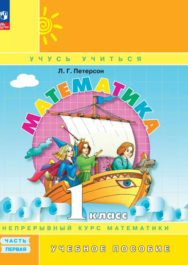 Обложка книги "Людмила Петерсон: Математика. 1 класс. Учебное пособие. В 3-х частях. ФГОС"