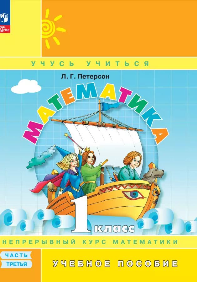 Обложка книги "Людмила Петерсон: Математика. 1 класс. Учебное пособие. В 3-х частях. ФГОС"