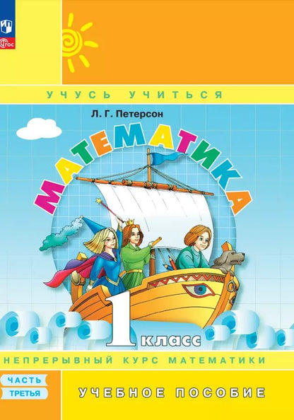 Обложка книги "Людмила Петерсон: Математика. 1 класс. Учебное пособие. В 3-х частях. ФГОС"