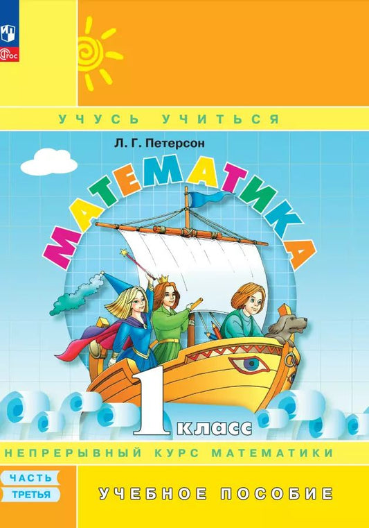Обложка книги "Людмила Петерсон: Математика. 1 класс. Учебное пособие. В 3-х частях. ФГОС"