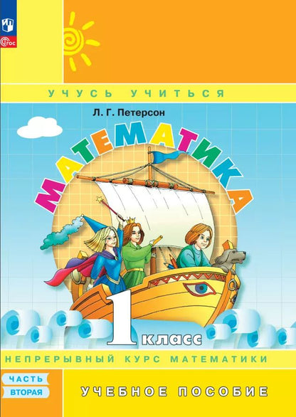 Обложка книги "Людмила Петерсон: Математика. 1 класс. Учебное пособие. В 3-х частях. ФГОС"