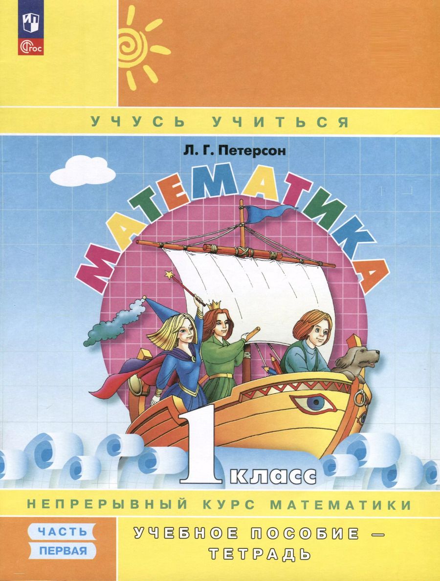 Обложка книги "Людмила Петерсон: Математика. 1 класс. Учебное пособие - тетрадь. Углубленный уровень. В 3 частях. Часть 1"