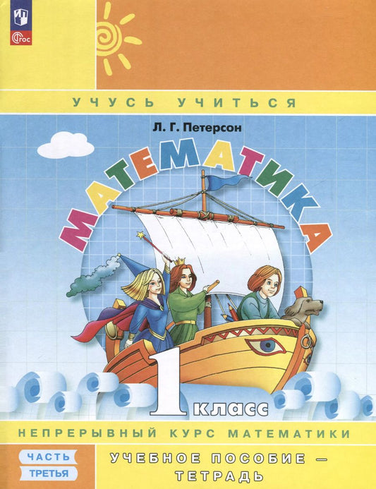 Обложка книги "Людмила Петерсон: Математика. 1 класс. Учебное пособие - тетрадь. Углубленный уровень. В 3 частях. Часть 3"