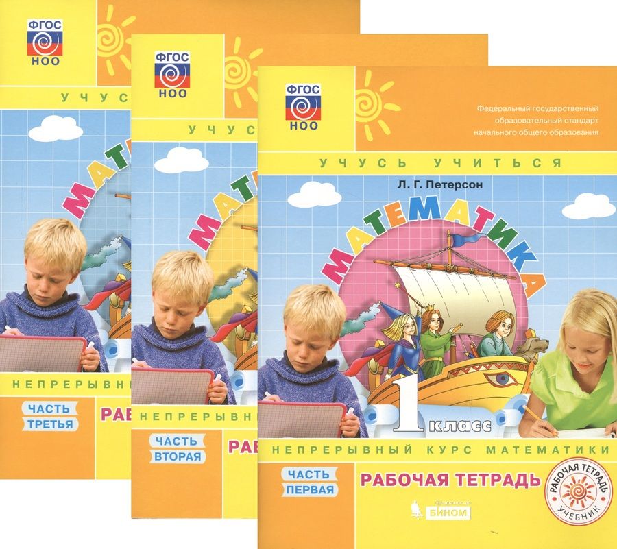 Обложка книги "Людмила Петерсон: Математика. 1 класс. Учусь учиться. Непрерывный курс математики. Рабочая тетрадь. В 3-х частях (комплект из 3-х книг)"