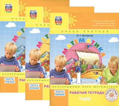 Обложка книги "Людмила Петерсон: Математика. 1 класс. Учусь учиться. Непрерывный курс математики. Рабочая тетрадь. В 3-х частях (комплект из 3-х книг)"