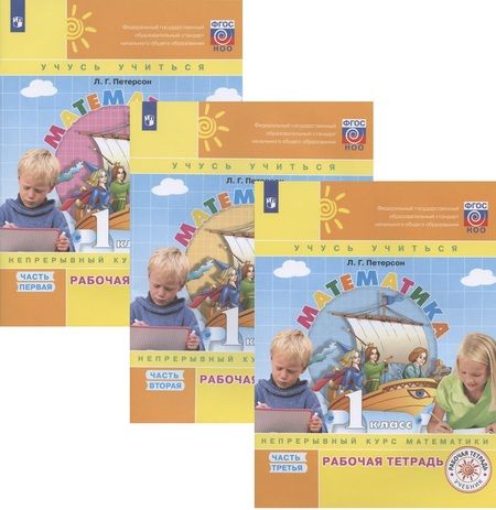 Фотография книги "Людмила Петерсон: Математика. 1 класс. Учусь учиться. Непрерывный курс математики. Рабочая тетрадь. В 3-х частях (комплект из 3-х книг)"