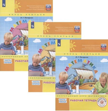 Фотография книги "Людмила Петерсон: Математика. 1 класс. Учусь учиться. Непрерывный курс математики. Рабочая тетрадь. В 3-х частях (комплект из 3-х книг)"