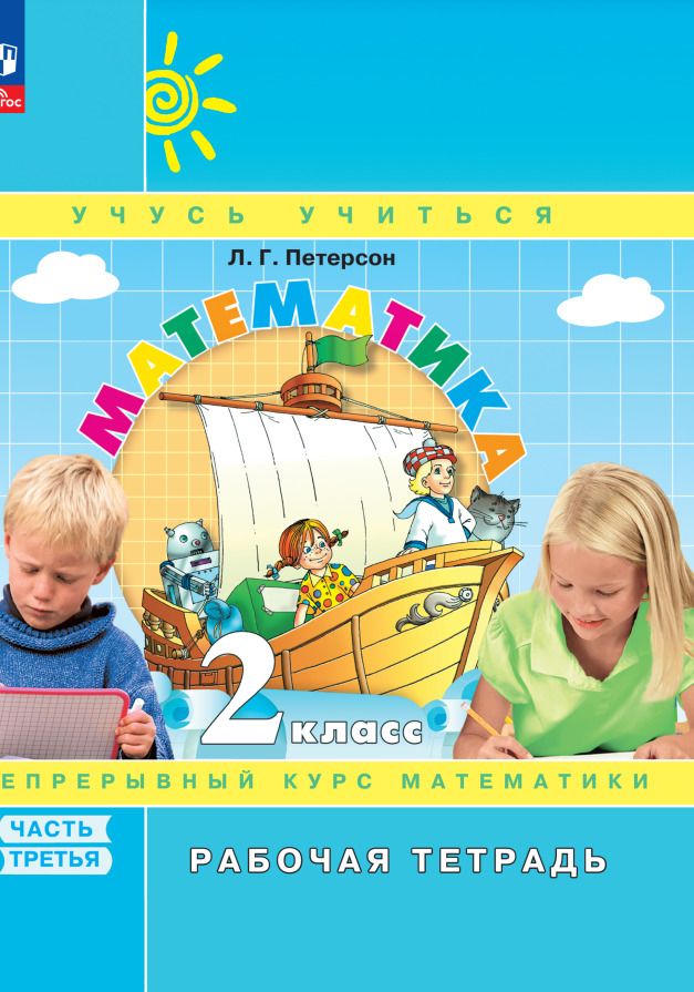 Обложка книги "Людмила Петерсон: Математика. 2 класс. Рабочая тетрадь. В 3-х частях. ФГОС"
