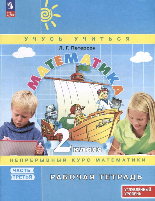 Обложка книги "Людмила Петерсон: Математика. 2 класс. Рабочая тетрадь к учебнику углубленного уровня. В 3 частях. Часть 3"