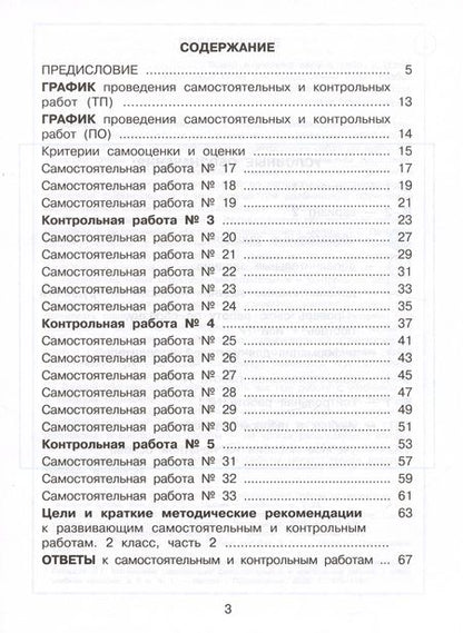 Фотография книги "Людмила Петерсон: Математика. 2 класс. Развивающие самостоятельные и контрольные работы. Часть 2. ФГОС"