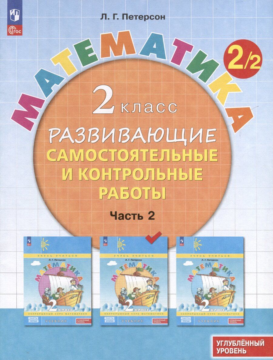 Обложка книги "Людмила Петерсон: Математика. 2 класс. Развивающие самостоятельные и контрольные работы. В 3 частях. Часть 2. Углубленный уровень"