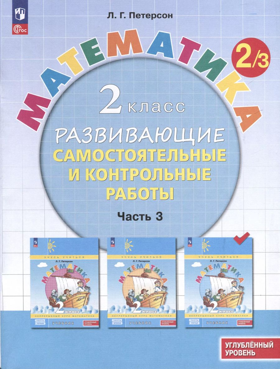 Обложка книги "Людмила Петерсон: Математика. 2 класс. Развивающие самостоятельные и контрольные работы. В 3 частях. Часть 3. Углубленный уровень"