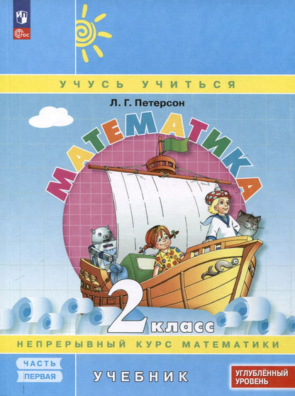 Обложка книги "Людмила Петерсон: Математика. 2 класс. Учебник. В 3 частях. Часть 1. Углубленный уровень"