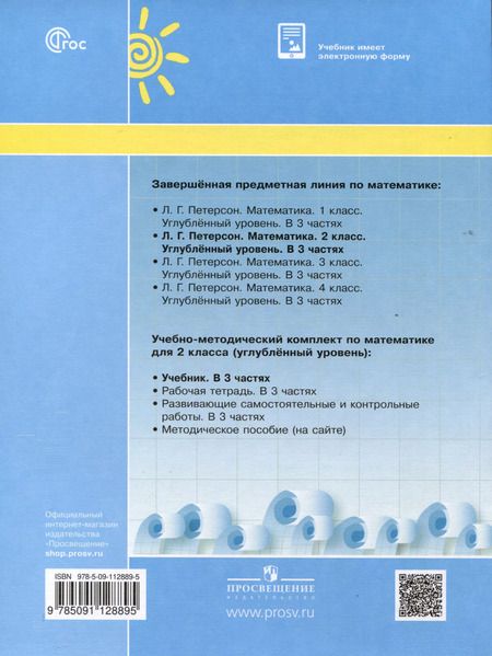 Фотография книги "Людмила Петерсон: Математика. 2 класс. Учебник. В 3 частях. Часть 1. Углубленный уровень"