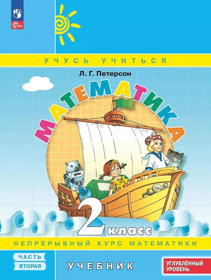 Обложка книги "Людмила Петерсон: Математика. 2 класс. Учебник. В 3 частях. Часть 2. Углубленный уровень"