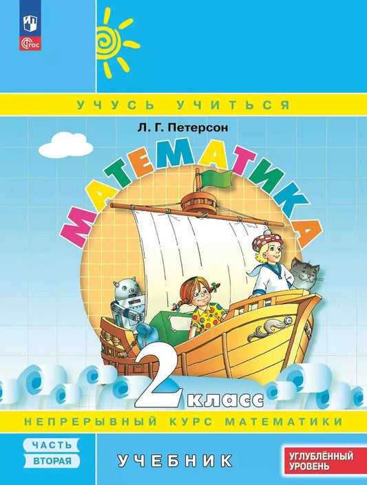 Обложка книги "Людмила Петерсон: Математика. 2 класс. Учебник. В 3 частях. Часть 2. Углубленный уровень"