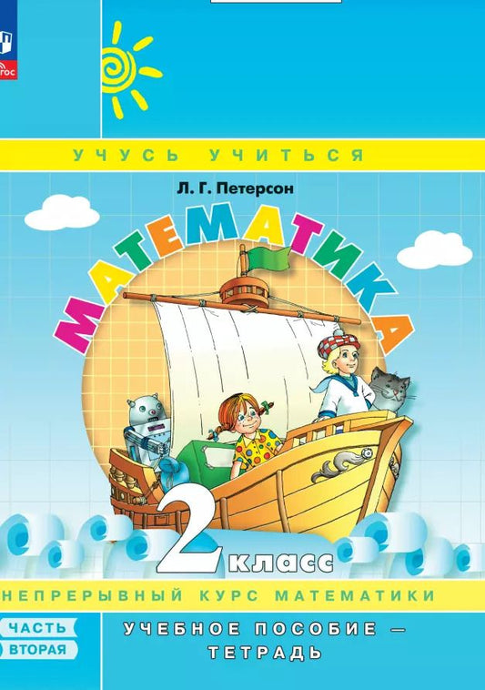Обложка книги "Людмила Петерсон: Математика. 2 класс. Учебное пособие-тетрадь. В 3-х частях. Часть 2"