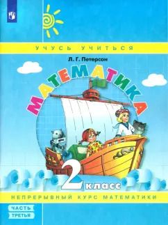 Обложка книги "Людмила Петерсон: Математика. 2 класс. Учебное пособие. Часть 3. ФГОС"