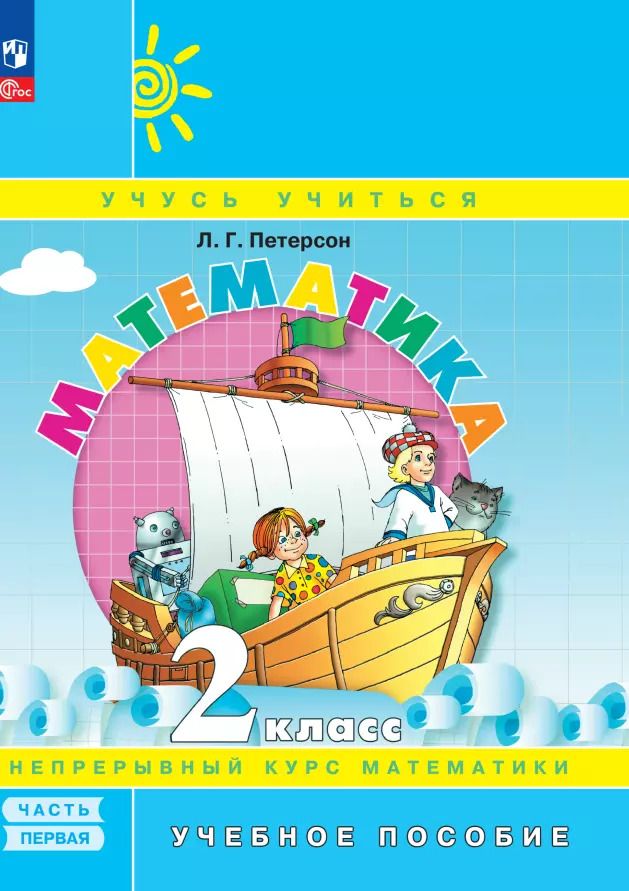 Обложка книги "Людмила Петерсон: Математика. 2 класс. Учебное пособие. В 3-х частях. Часть 1"