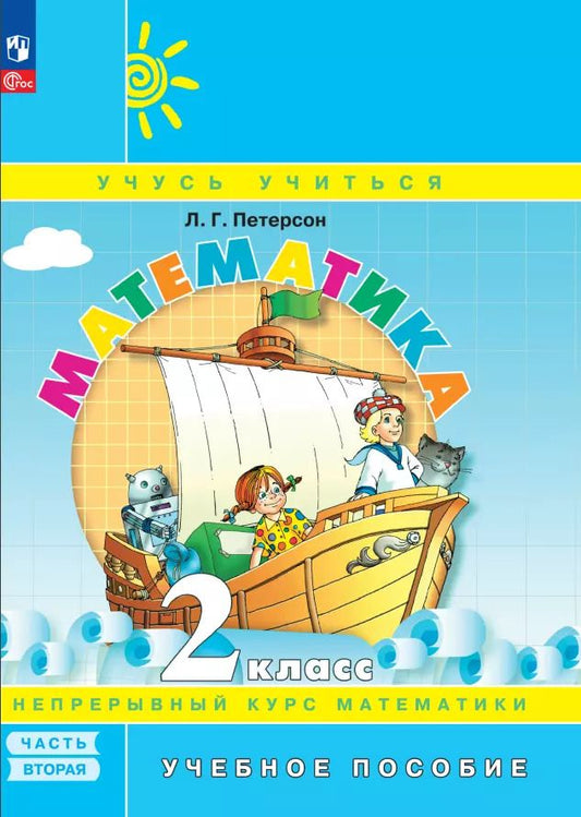 Обложка книги "Людмила Петерсон: Математика. 2 класс. Учебное пособие. В 3-х частях. Часть 2. ФГОС"