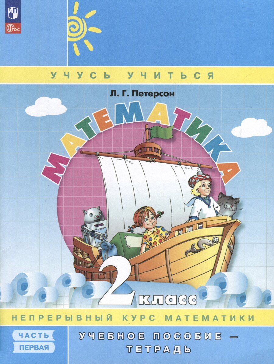 Обложка книги "Людмила Петерсон: Математика. 2 класс. Учебное пособие - тетрадь. Углубленный уровень. В 3 частях. Часть 1"