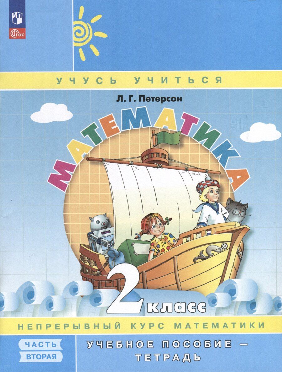Обложка книги "Людмила Петерсон: Математика. 2 класс. Учебное пособие - тетрадь. Углубленный уровень. В 3 частях. Часть 2"