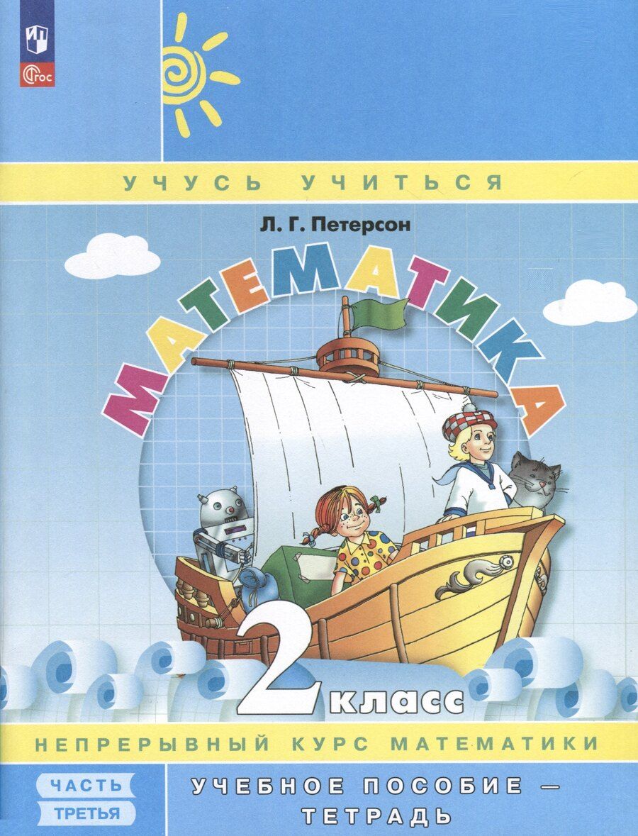 Обложка книги "Людмила Петерсон: Математика. 2 класс. Учебное пособие - тетрадь. Углубленный уровень. В 3 частях. Часть 3"