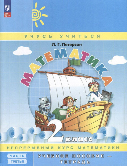 Обложка книги "Людмила Петерсон: Математика. 2 класс. Учебное пособие - тетрадь. Углубленный уровень. В 3 частях. Часть 3"
