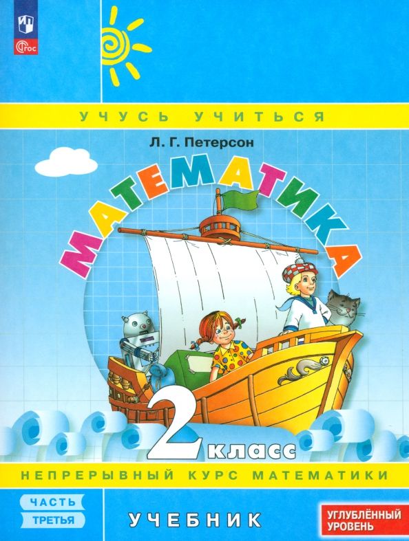 Обложка книги "Людмила Петерсон: Математика. 2 класс. Углубленный уровень. Учебное пособие. В 3-х частях. ФГОС"