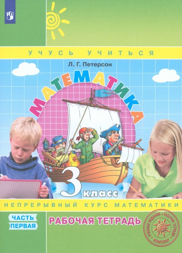 Обложка книги "Людмила Петерсон: Математика. 3 класс. Рабочая тетрадь. Часть 1. ФГОС"