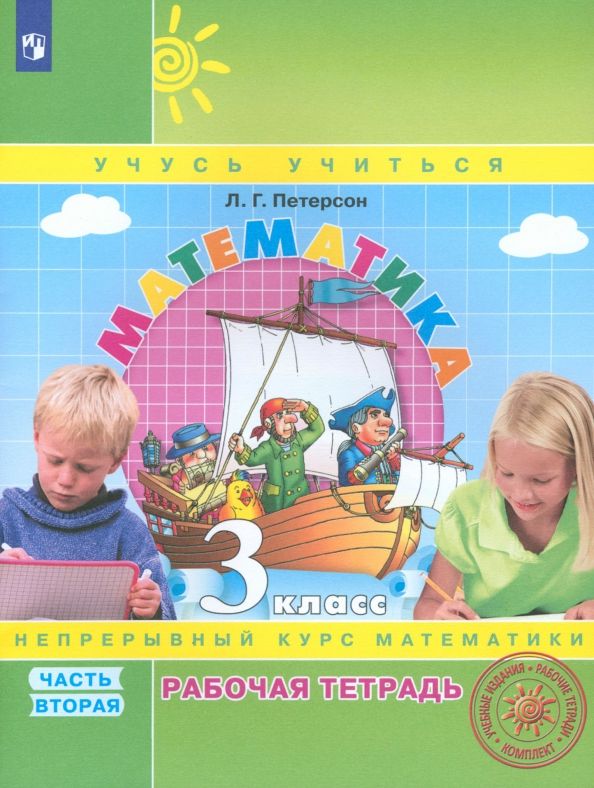 Обложка книги "Людмила Петерсон: Математика. 3 класс. Рабочая тетрадь. Часть 2. ФГОС"