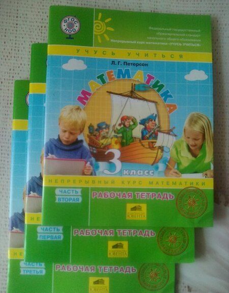 Фотография книги "Людмила Петерсон: Математика. 3 класс. Рабочая тетрадь. Часть 2. ФГОС"