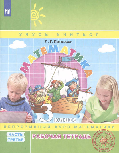 Обложка книги "Людмила Петерсон: Математика. 3 класс. Рабочая тетрадь. В 3-х частях. Часть 3. Непрерывный курс математики Учусь учиться"