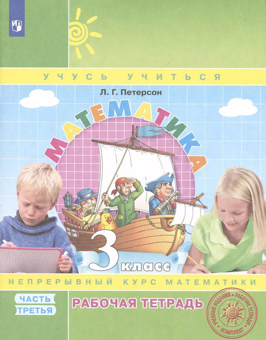Обложка книги "Людмила Петерсон: Математика. 3 класс. Рабочая тетрадь. В 3-х частях. Часть 3. Непрерывный курс математики Учусь учиться"