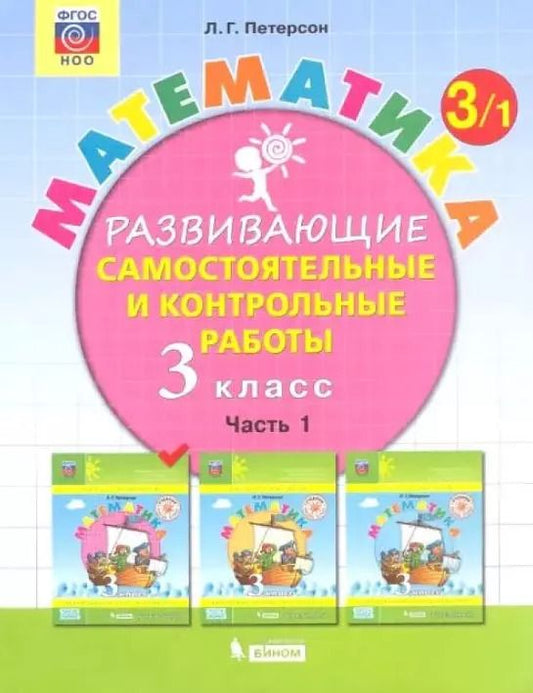 Обложка книги "Людмила Петерсон: Математика. 3 класс. Развивающие самостоятельные и контрольные работы. Часть 1"
