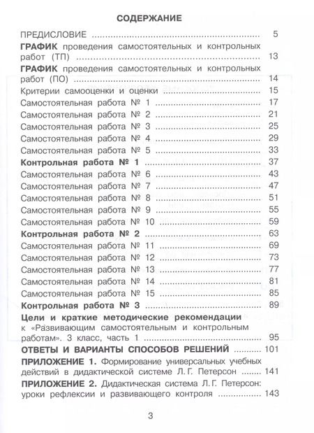 Фотография книги "Людмила Петерсон: Математика. 3 класс. Развивающие самостоятельные и контрольные работы. Часть 1"
