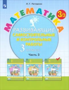 Обложка книги "Людмила Петерсон: Математика. 3 класс. Развивающие самостоятельные и контрольные работы. Часть 3"