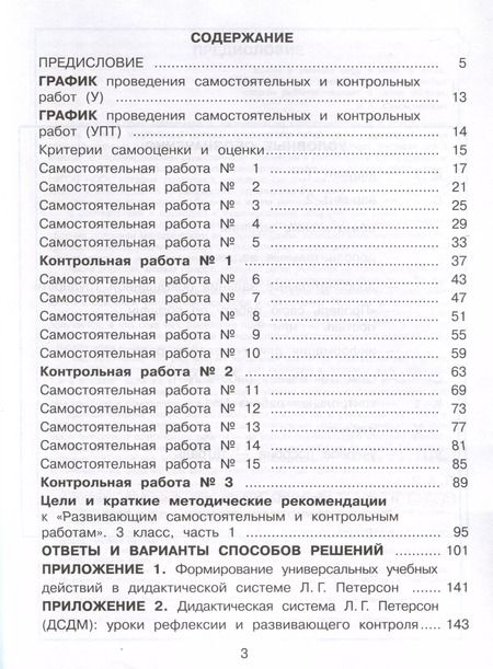 Фотография книги "Людмила Петерсон: Математика. 3 класс. Развивающие самостоятельные и контрольные работы. В 3 частях. Часть 1. Углубленный уровень"