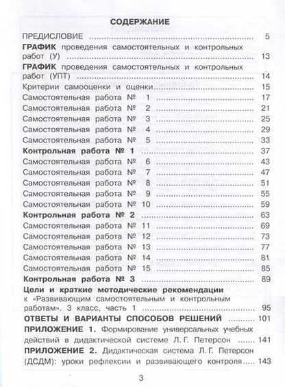 Фотография книги "Людмила Петерсон: Математика. 3 класс. Развивающие самостоятельные и контрольные работы. В 3 частях. Часть 1. Углубленный уровень"