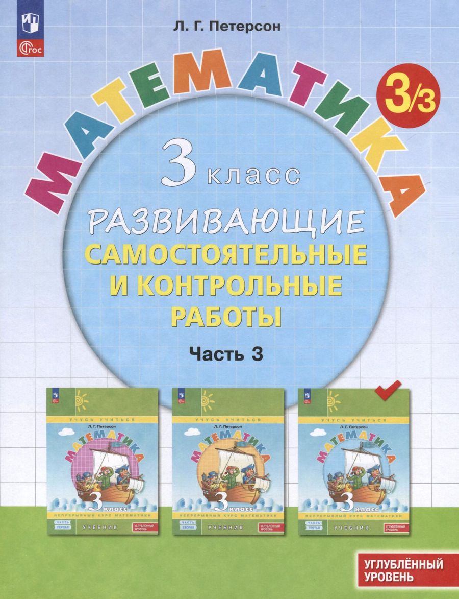 Обложка книги "Людмила Петерсон: Математика. 3 класс. Развивающие самостоятельные и контрольные работы. В 3 частях. Часть 3. Углубленный уровень"