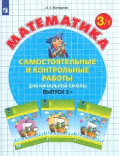 Обложка книги "Людмила Петерсон: Математика. 3 класс. Самостоятельные и контрольные работы. Часть 1. ФГОС"