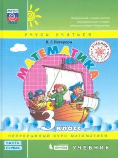 Обложка книги "Людмила Петерсон: Математика. 3 класс. Учебник. Часть 1. ФГОС"