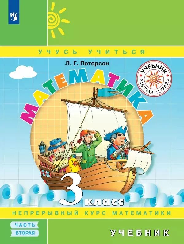 Обложка книги "Людмила Петерсон: Математика. 3 класс. Учебник. В трех частях. Часть 2"