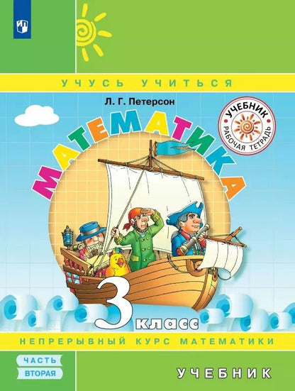 Обложка книги "Людмила Петерсон: Математика. 3 класс. Учебник. В трех частях. Часть 2"