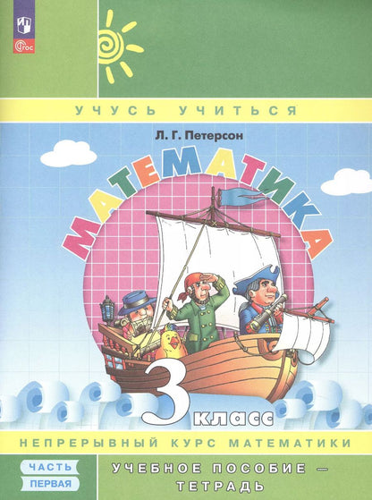 Обложка книги "Людмила Петерсон: Математика. 3 класс. Учебное пособие - тетрадь. В 3 частях. Часть 1"