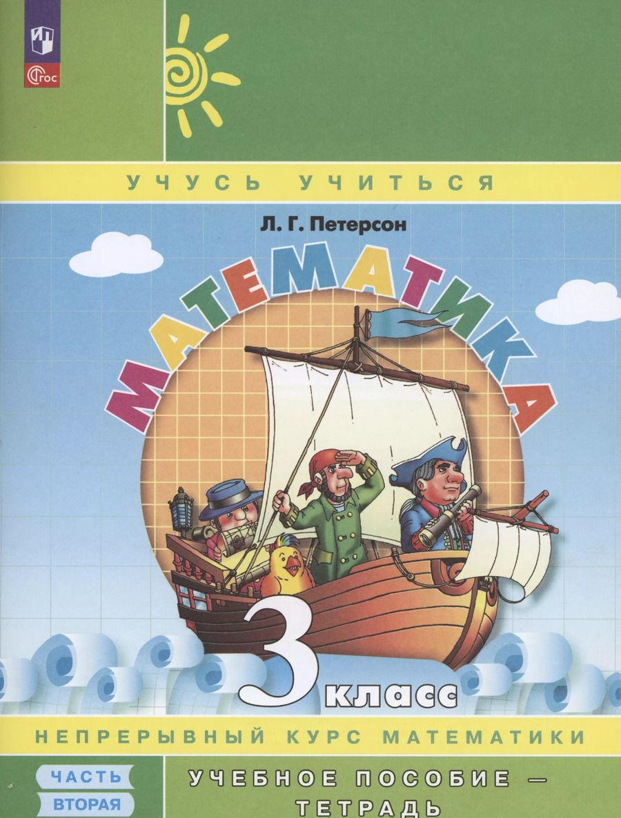 Обложка книги "Людмила Петерсон: Математика. 3 класс. Учебное пособие - тетрадь. В 3 частях. Часть 2"